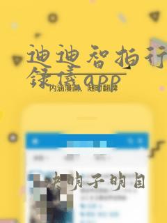 迪迪智拍行车记录仪app