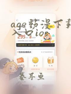 age动漫下载入口ios