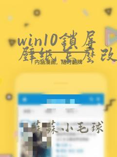 win10锁屏壁纸怎么改