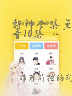 斩神全集免费观看10集