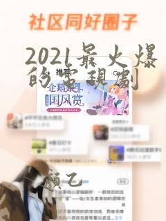 2021最火爆的电视剧