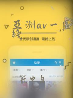 亚洲av一区在线