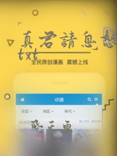 真君请息怒全文txt