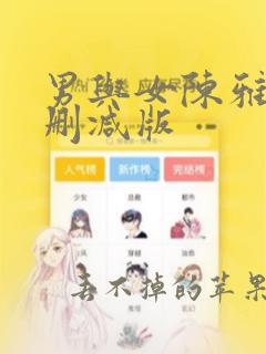 男与女陈雅伦未删减版