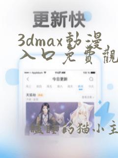 3dmax动漫入口免费观看飒漫