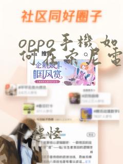 oppo手机如何在索尼电视投屏