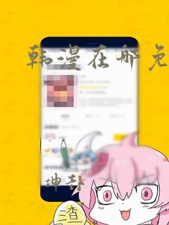 韩漫在哪免费看