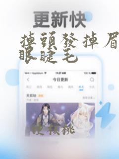 掉头发掉眉毛掉眼睫毛