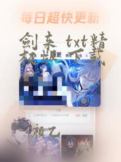 剑来 txt精校版 下载