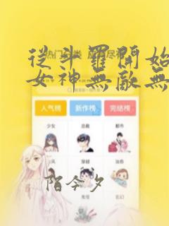 从斗罗开始俘获女神无敌无删减