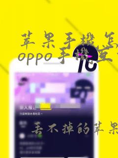 苹果手机怎么和oppo手机互传通讯录