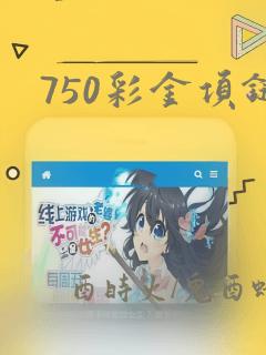 750彩金项链