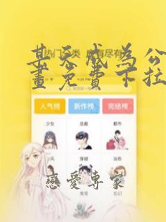 某天成为公主漫画免费下拉式全集