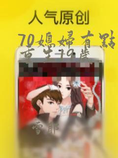 70媳妇有点辣重生19岁