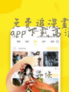 免费追漫画神器app下载高清