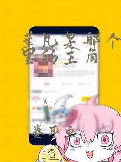 叶凡是哪个漫画里的主角