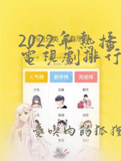 2022年热播电视剧排行榜