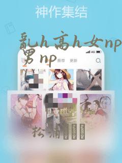 乱h高h女np男np