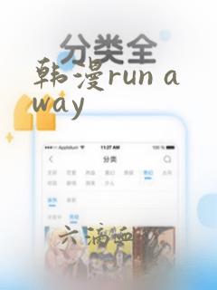 韩漫run away