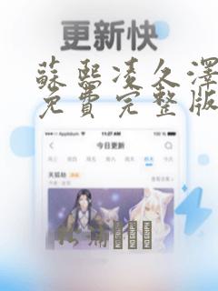 苏熙凌久泽全文免费完整版笔趣阁