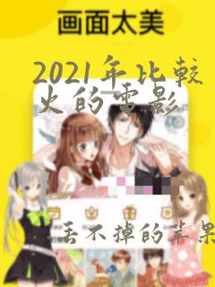 2021年比较火的电影