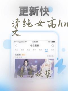 清纯女高hnp文