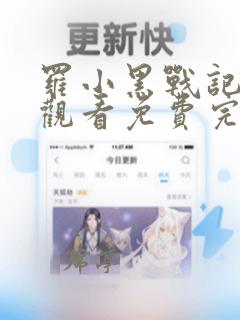 罗小黑战记在线观看免费完整