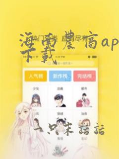 海南农商app下载