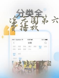 沧元图第六集免费播放