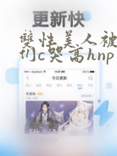 双性美人被大佬们c哭高hnp