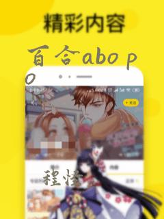 百合abo po