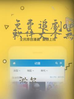 免费追剧app软件大全无广告