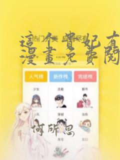 这个贵妃有点飘漫画免费阅读下拉式