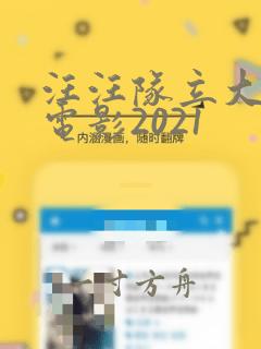 汪汪队立大功大电影2021