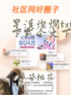 星汉灿烂txt下载全文下载