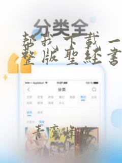 帮我下载一本完整版圣经书