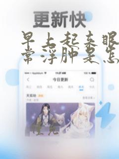 早上起来眼睛经常浮肿是怎么回事