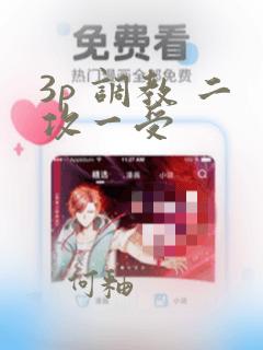 3p 调教 二攻一受