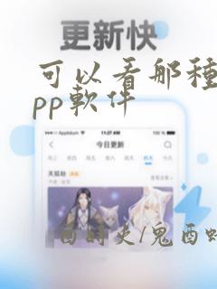 可以看那种的app软件