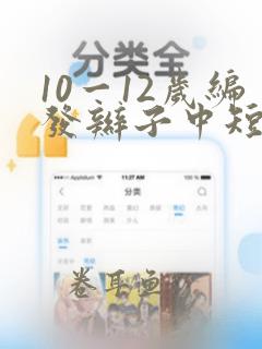 10一12岁编发辫子中短发