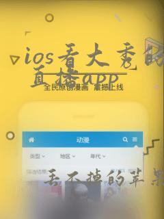 ios看大秀的直播app