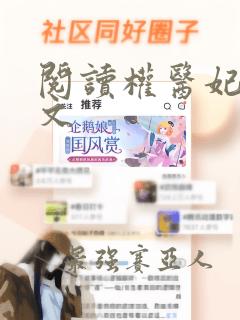 阅读权医妃华全文