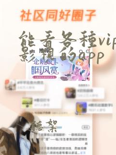 能看各种vip影视的app