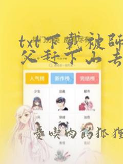 txt下载被师父赶下山去祸害师姐