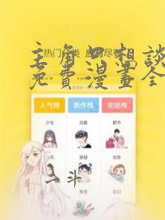 主角只想谈恋爱免费漫画全集