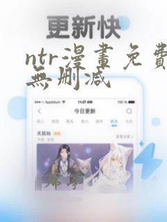 ntr漫画免费无删减