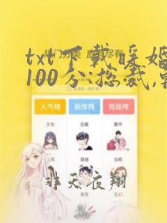 txt下载暖婚100分:总裁,轻点宠