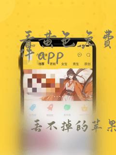 看黄色免费的软件app