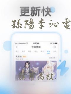 孙阳李沁电视剧