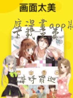 腐漫画app版下载免费